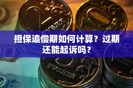 北京担保追偿期如何计算？过期还能起诉吗？
