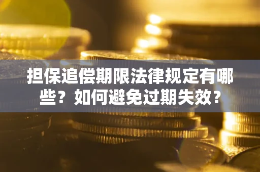 北京担保追偿期限法律规定有哪些？如何避免过期失效？