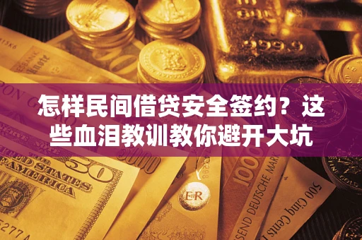 北京怎样民间借贷安全签约？这些血泪教训教你避开大坑