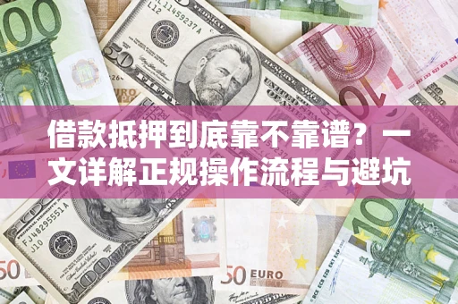 北京借款抵押到底靠不靠谱？一文详解正规操作流程与避坑指南