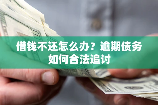 北京借钱不还怎么办？逾期债务如何合法追讨