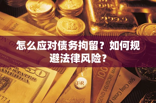 北京怎么应对债务拘留？如何规避法律风险？