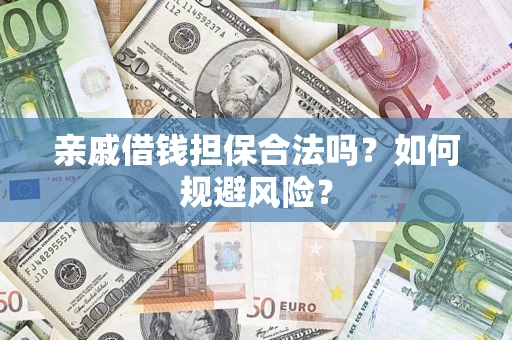 北京亲戚借钱担保合法吗？如何规避风险？