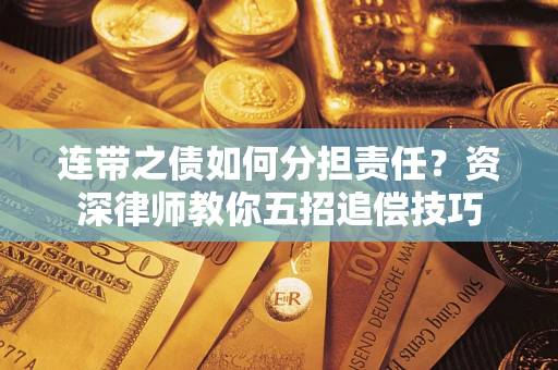 北京连带之债如何分担责任？资深律师教你五招追偿技巧