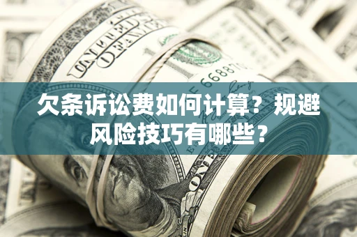 北京欠条诉讼费如何计算？规避风险技巧有哪些？
