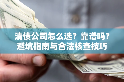北京清债公司怎么选？靠谱吗？避坑指南与合法核查技巧