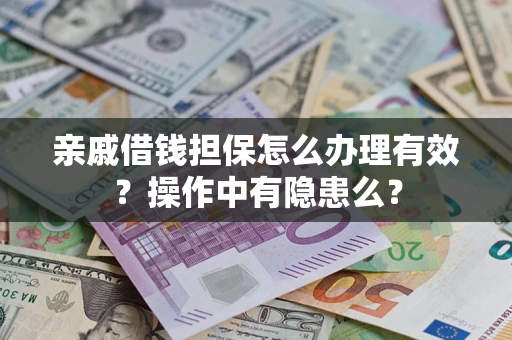 北京亲戚借钱担保怎么办理有效？操作中有隐患么？