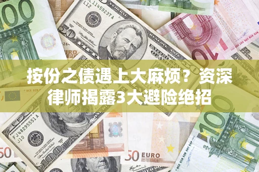 北京按份之债遇上大麻烦？资深律师揭露3大避险绝招