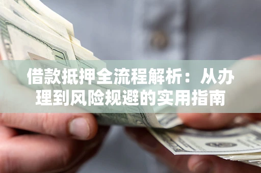 北京借款抵押全流程解析：从办理到风险规避的实用指南