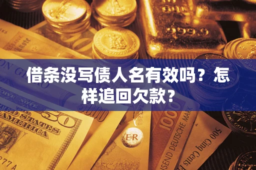 北京借条没写债人名有效吗？怎样追回欠款？