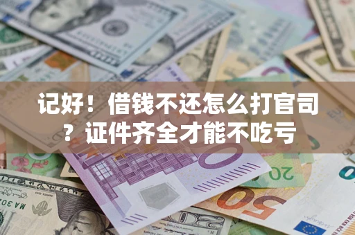 北京记好！借钱不还怎么打官司？证件齐全才能不吃亏