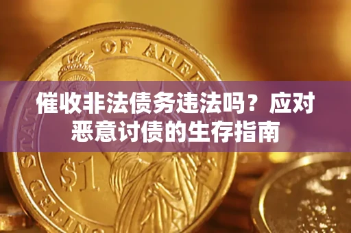北京催收非法债务违法吗？应对恶意讨债的生存指南