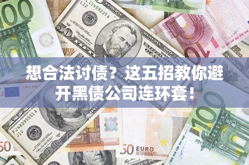 北京想合法讨债？这五招教你避开黑债公司连环套！