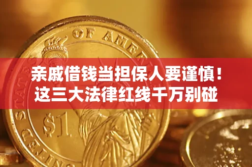 北京亲戚借钱当担保人要谨慎！这三大法律红线千万别碰