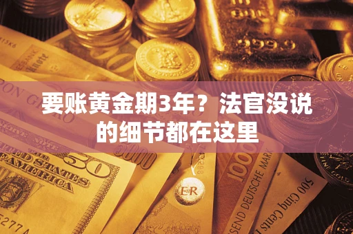 北京要账黄金期3年？法官没说的细节都在这里