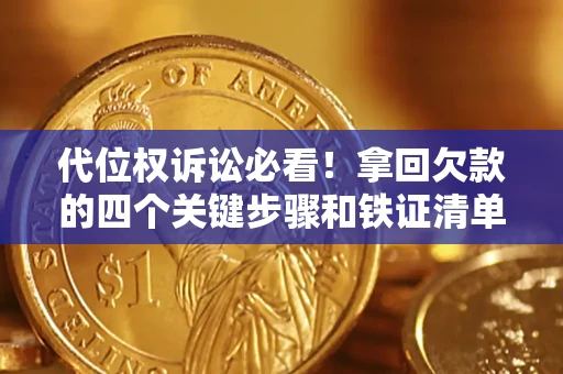 北京代位权诉讼必看!拿回欠款的四个关键步骤和铁证清单 北京代位权诉讼必看!拿回欠款的四个关键步骤和铁证清单