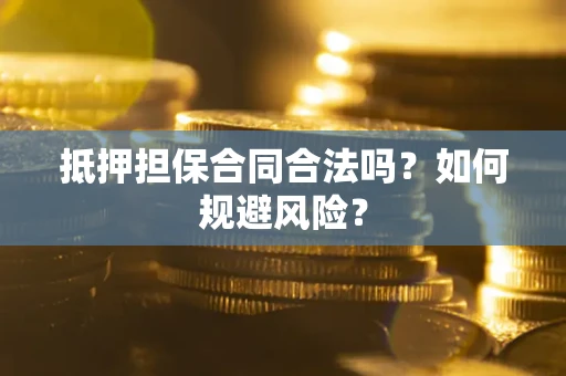 北京抵押担保合同合法吗？如何规避风险？