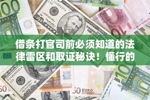 北京借条打官司前必须知道的法律雷区和取证秘诀！懂行的人已经留好这些证据