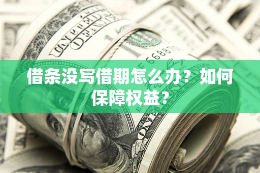 北京借条没写借期怎么办？如何保障权益？