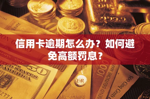 北京信用卡逾期怎么办？如何避免高额罚息？