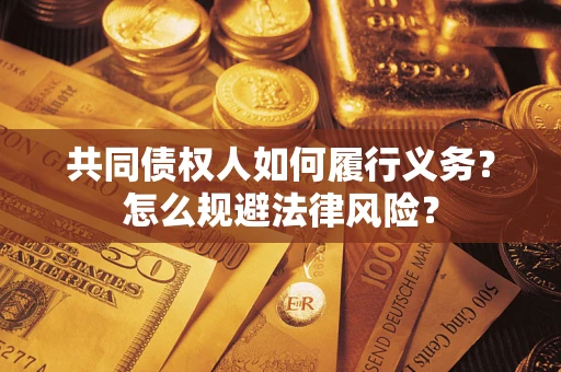 北京共同债权人如何履行义务？怎么规避法律风险？