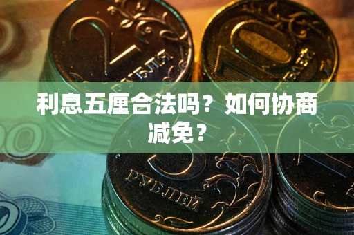 北京利息五厘合法吗？如何协商减免？