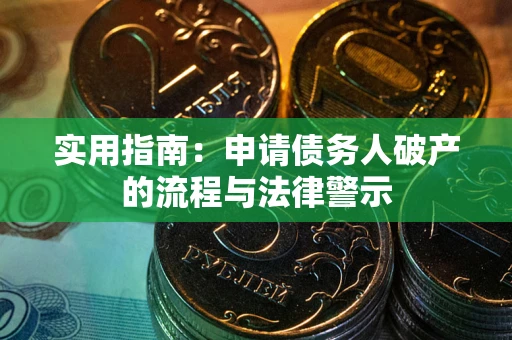 北京实用指南：申请债务人破产的流程与法律警示