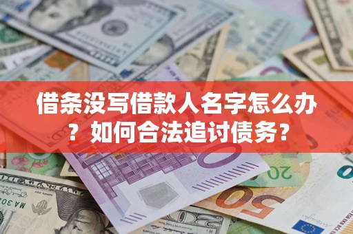 北京借条没写借款人名字怎么办？如何合法追讨债务？