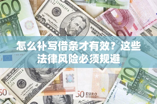 北京怎么补写借条才有效？这些法律风险必须规避
