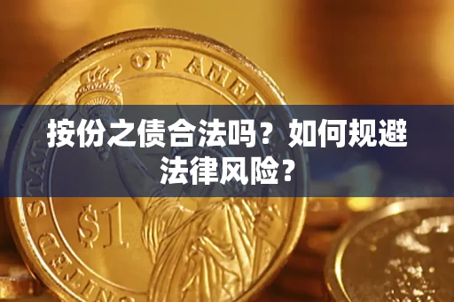 北京按份之债合法吗？如何规避法律风险？