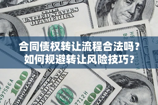 北京合同债权转让流程合法吗？如何规避转让风险技巧？
