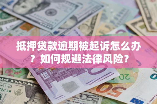 北京抵押贷款逾期被起诉怎么办？如何规避法律风险？