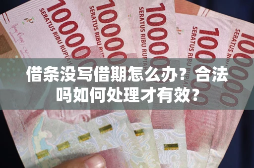 北京借条没写借期怎么办？合法吗如何处理才有效？