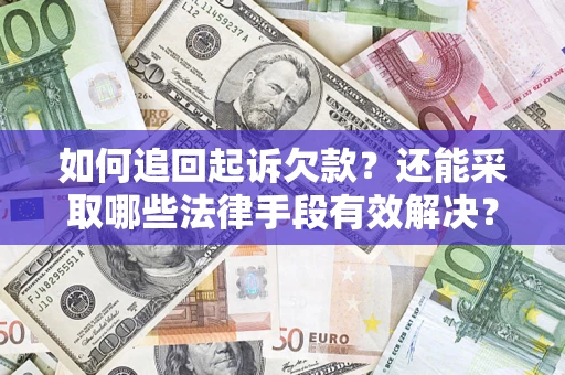 北京如何追回起诉欠款？还能采取哪些法律手段有效解决？