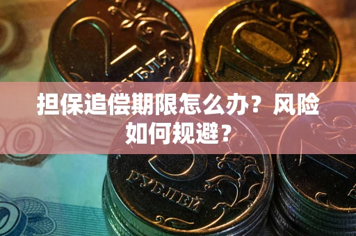 北京担保追偿期限怎么办？风险如何规避？