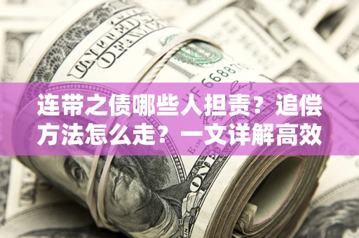 北京连带之债哪些人担责？追偿方法怎么走？一文详解高效维权流程
