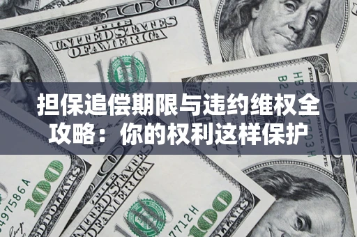 北京担保追偿期限与违约维权全攻略：你的权利这样保护