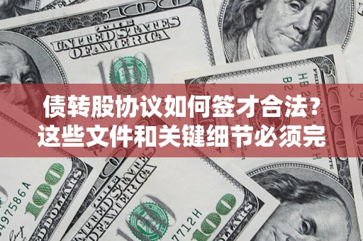 北京债转股协议如何签才合法？这些文件和关键细节必须完整