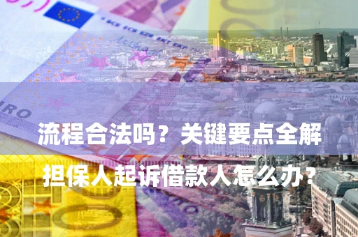 北京

担保人起诉借款人怎么办？流程合法吗？关键要点全解析