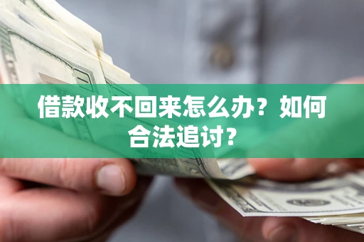 北京借款收不回来怎么办？如何合法追讨？
