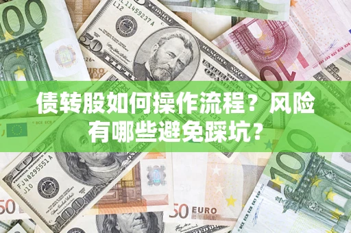 北京债转股如何操作流程？风险有哪些避免踩坑？