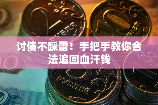 北京讨债不踩雷！手把手教你合法追回血汗钱