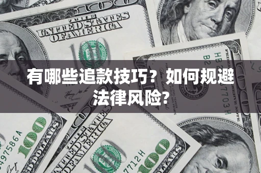 北京有哪些追款技巧？如何规避法律风险?