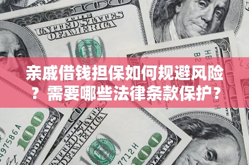 北京亲戚借钱担保如何规避风险？需要哪些法律条款保护？