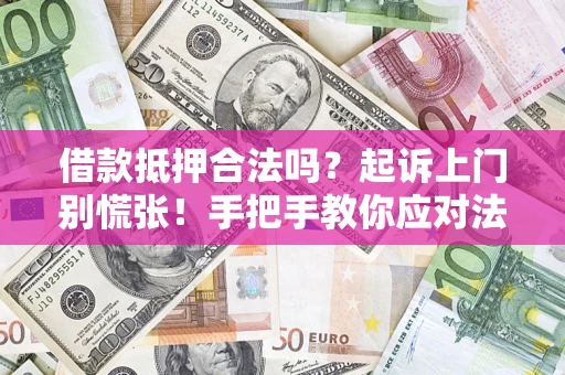 北京借款抵押合法吗？起诉上门别慌张！手把手教你应对法律程序