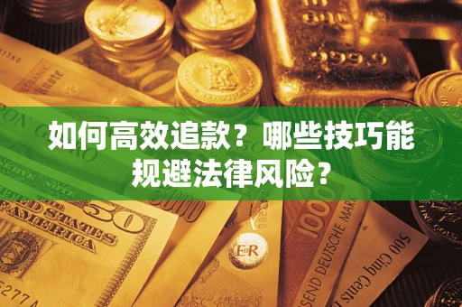 北京如何高效追款？哪些技巧能规避法律风险？