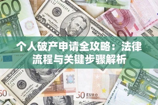 北京个人破产申请全攻略：法律流程与关键步骤解析