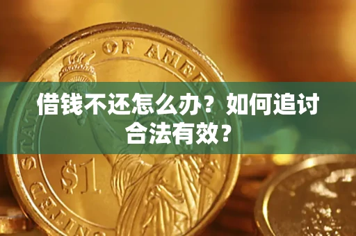 北京借钱不还怎么办？如何追讨合法有效？