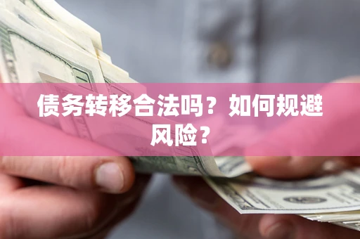 北京债务转移合法吗？如何规避风险？