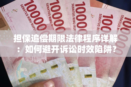 北京担保追偿期限法律程序详解：如何避开诉讼时效陷阱？